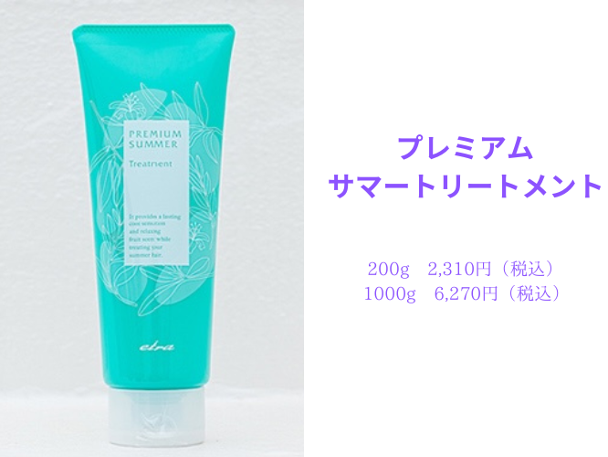 プレミアムサマートリートメント