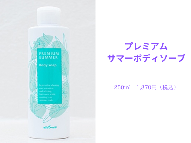 プレミアム サマーボディーソープ