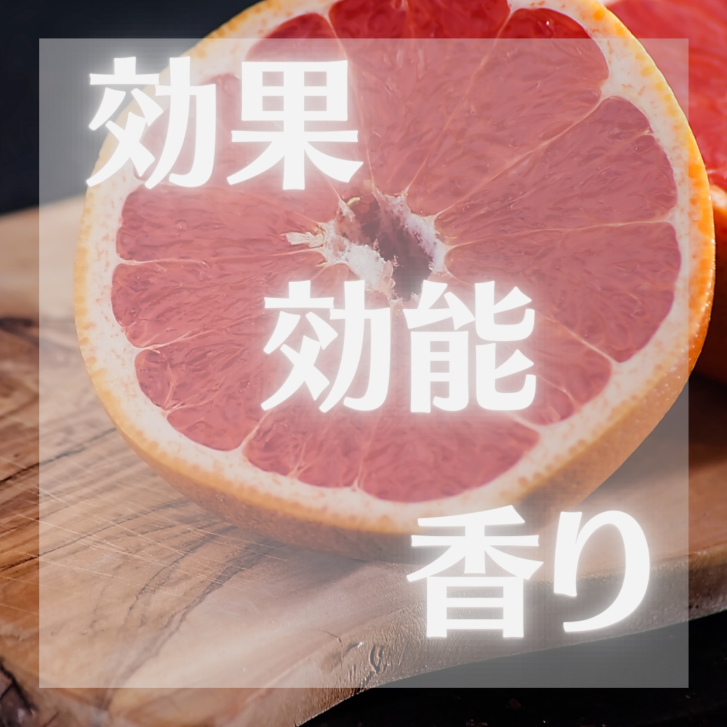 実際の効果や香りは？？