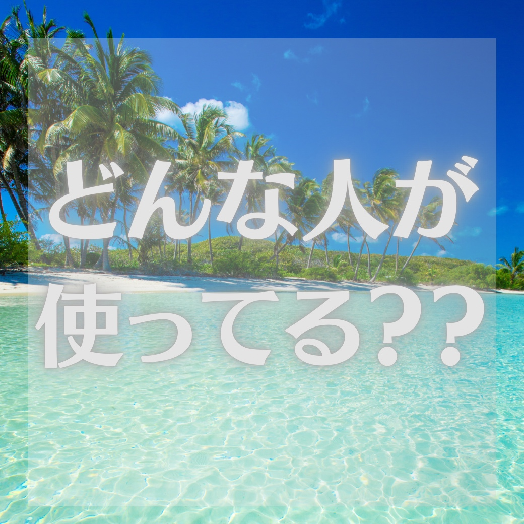 こんな方にオススメ♪