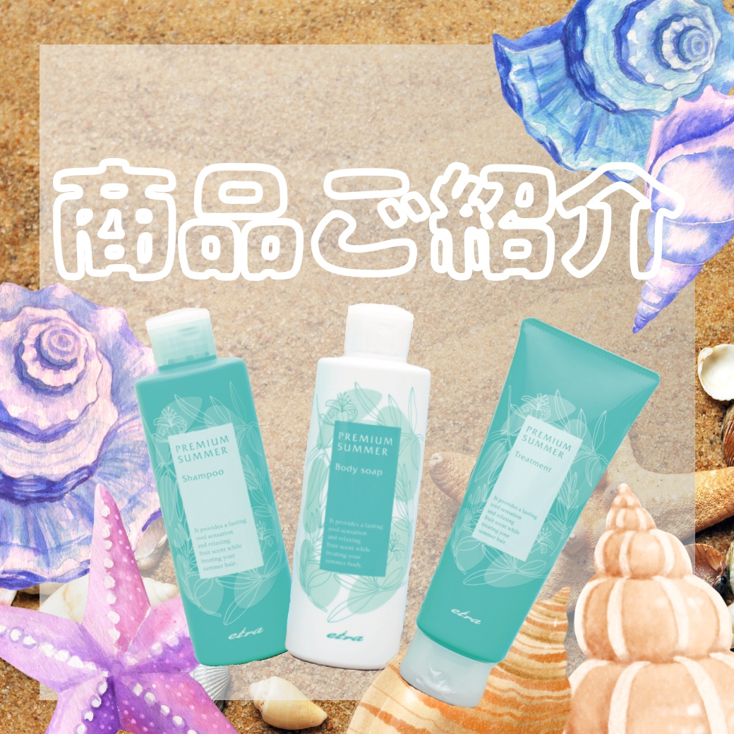 サマーシリーズ商品紹介♪