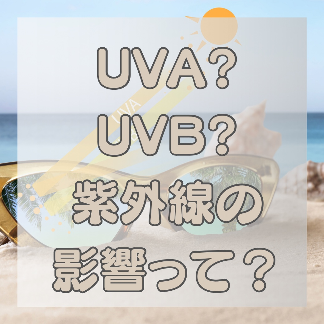 みんな知ってる！今更聞けない夏の紫外線は髪にどんな影響があるのか？？