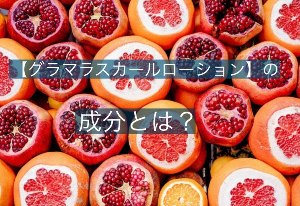 『グラマラスカール』の成分