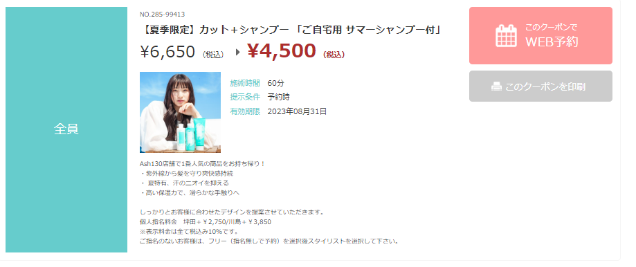 【WEB予約限定】かなりお得なクーポンもご用意しました