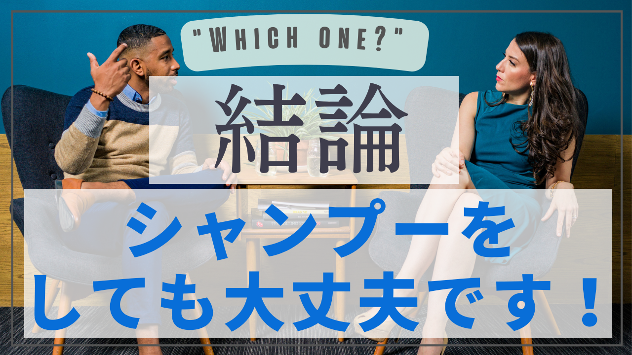 【結論】シャンプーをしても大丈夫です！
