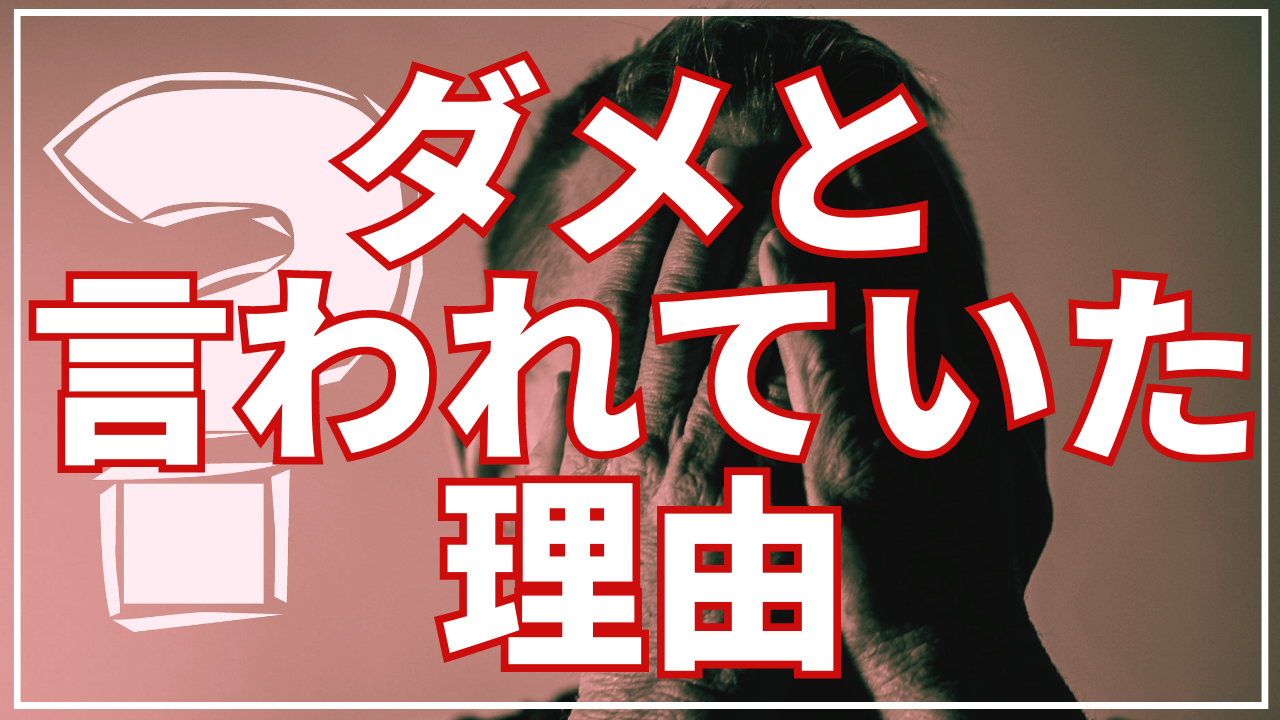 【解説①】ダメと昔に言われていた理由