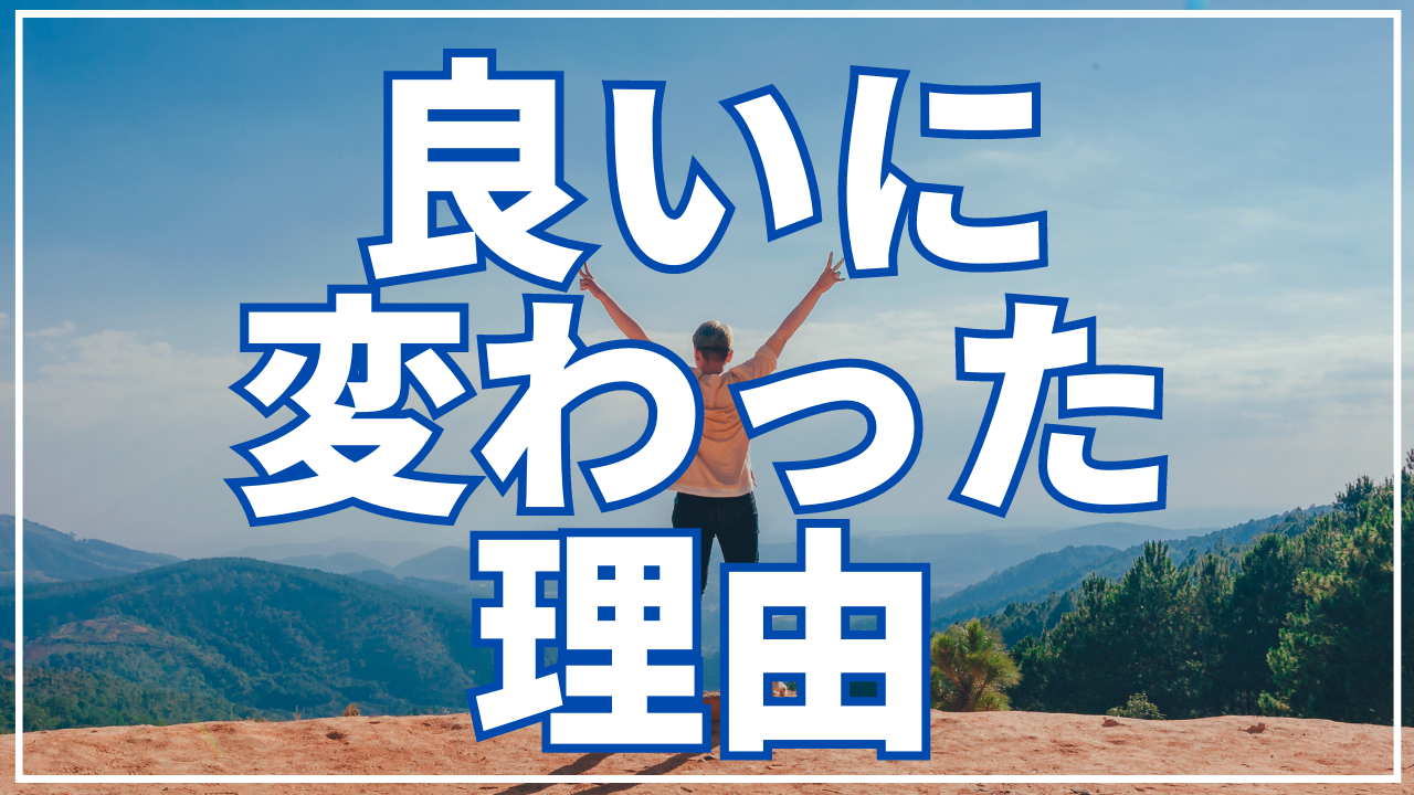 【解説②】今は良いに変わった理由