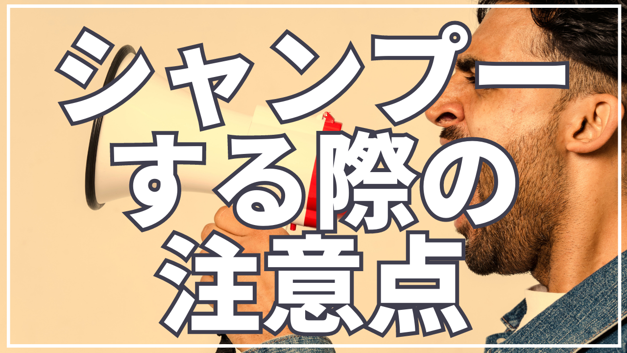 【注意】シャンプーする際に気をつけること