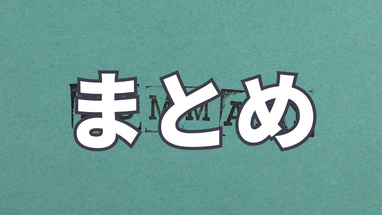 まとめ