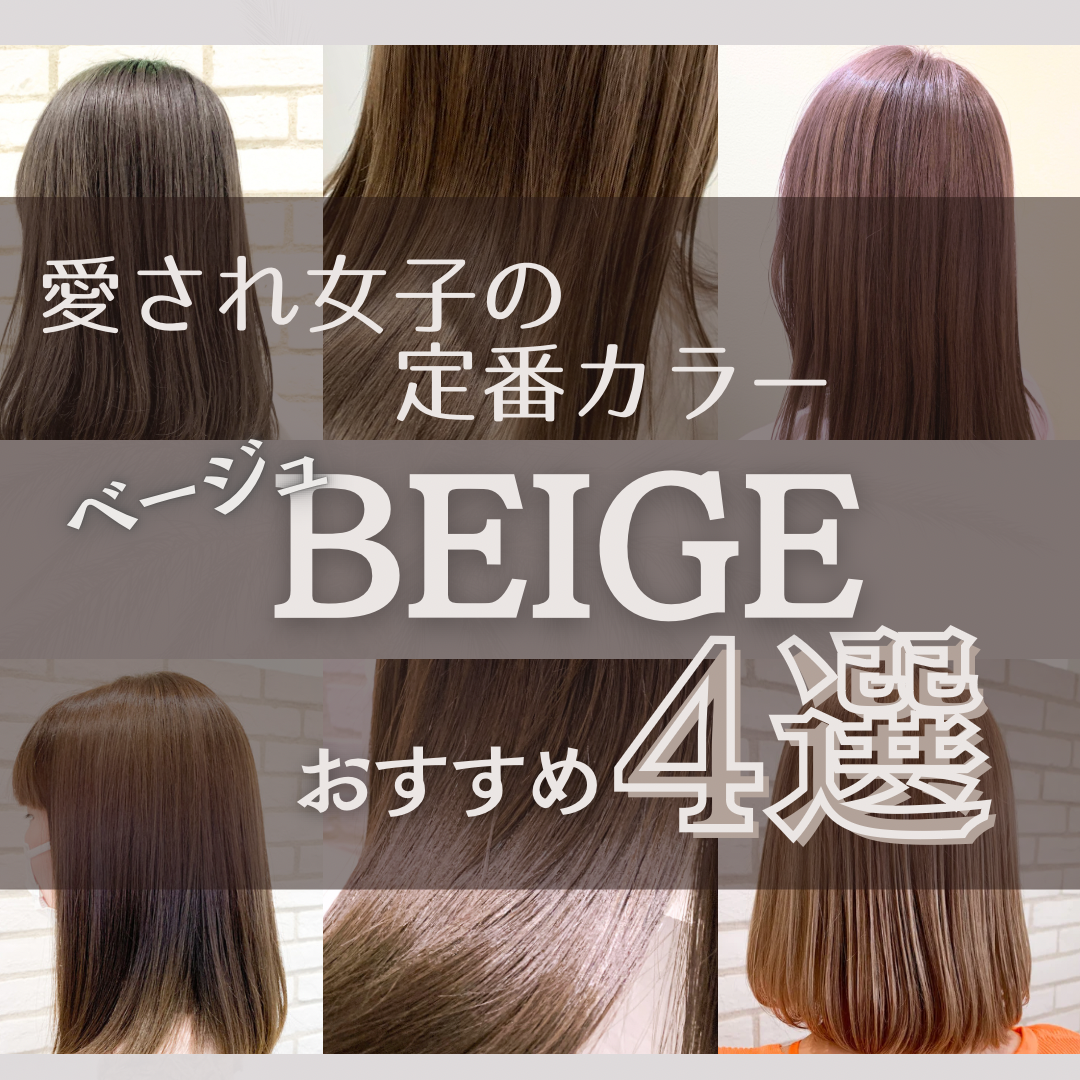 愛され女子の定番カラー『ベージュ』おすすめ4選