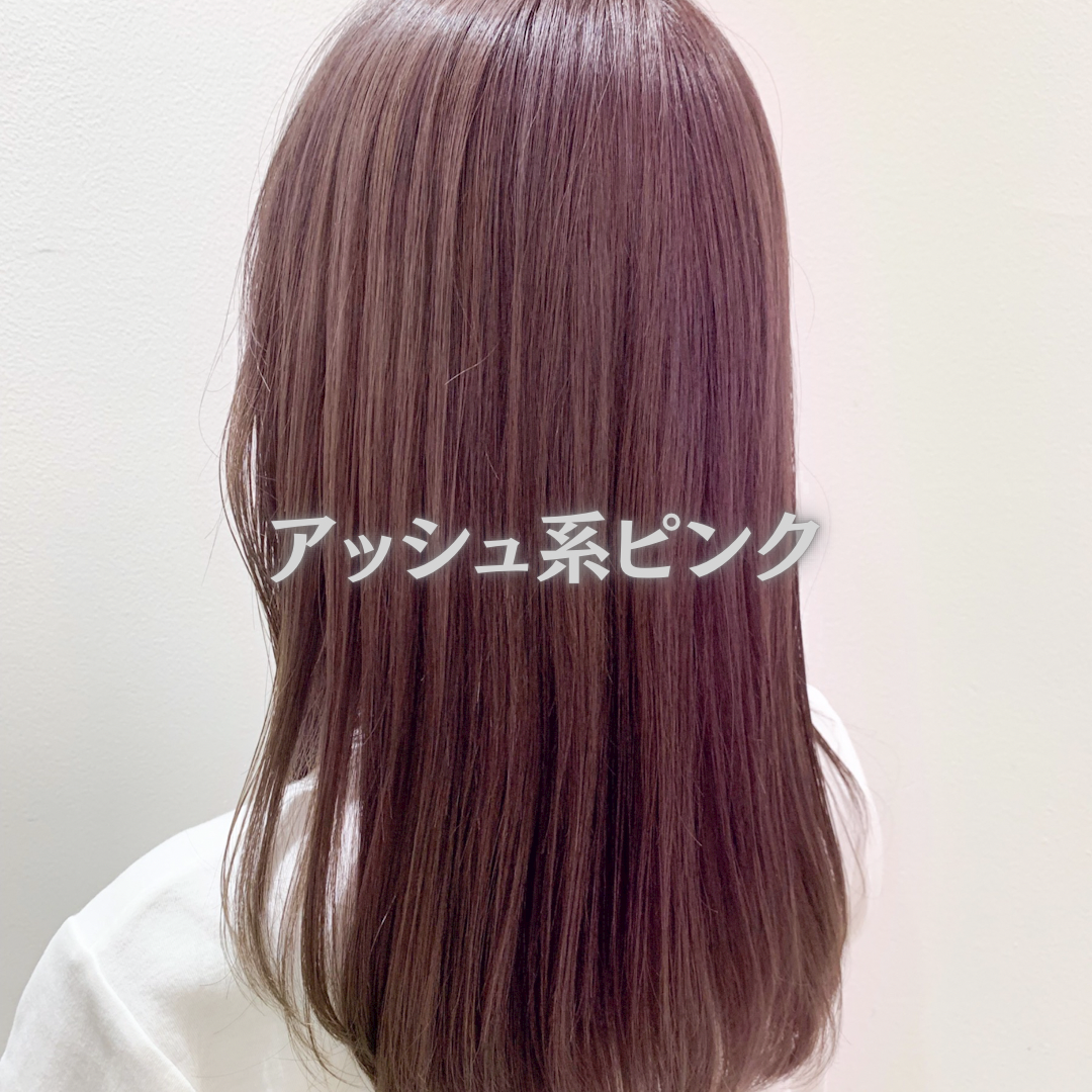 アッシュ系ピンク
