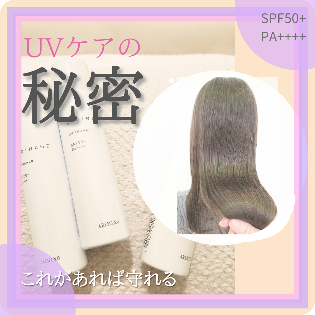 UVケアの秘密！髪の毛とヘアカラーを紫外線から守る！