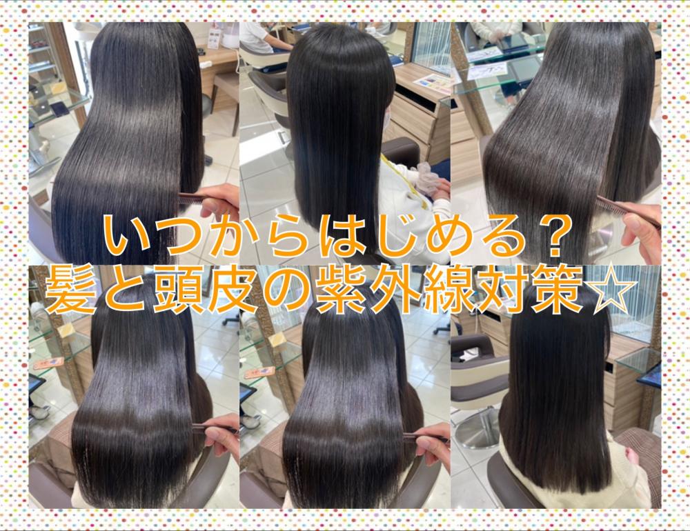 いつから始める？髪と頭皮の紫外線対策☆