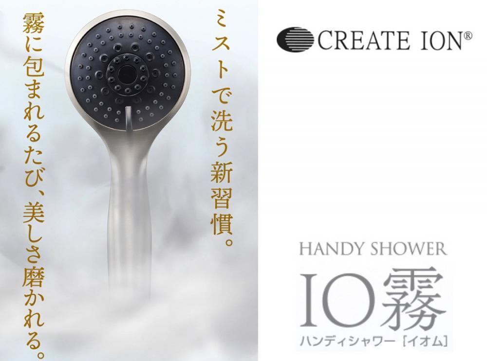 ウルトラファインバブルが出るシャワーヘッド【IO霧イオム】リミテッドエディション