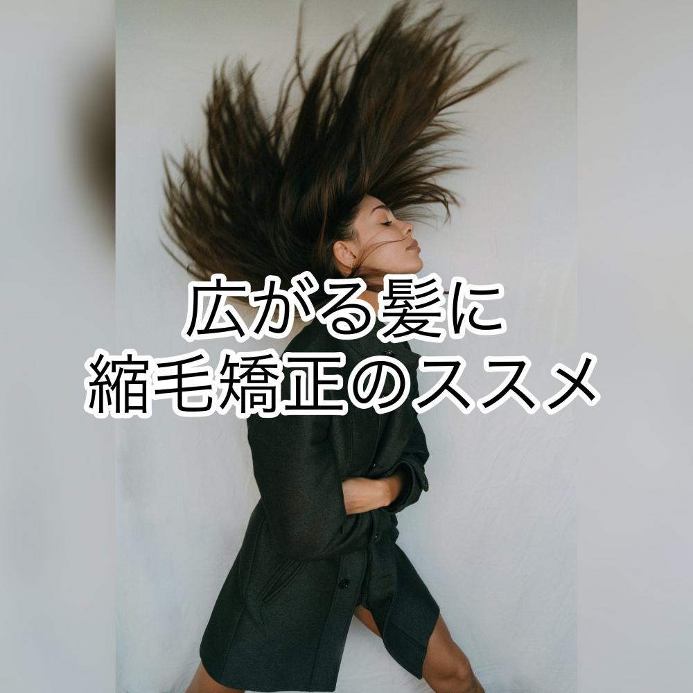 広がる髪に！！縮毛矯正のススメ