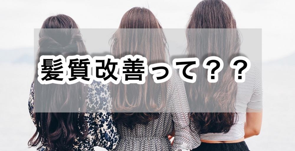 最近よく聴く髪質改善って？？