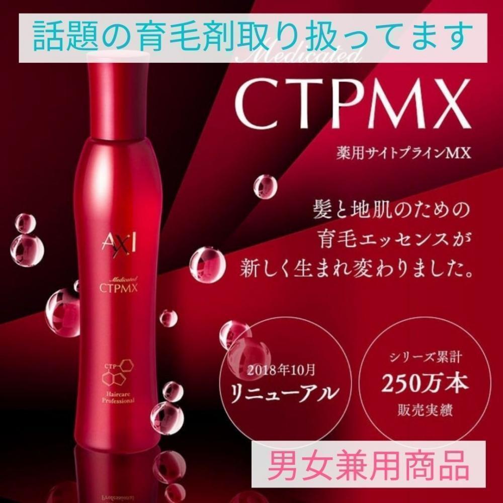超実力派育毛剤【CTPMX】