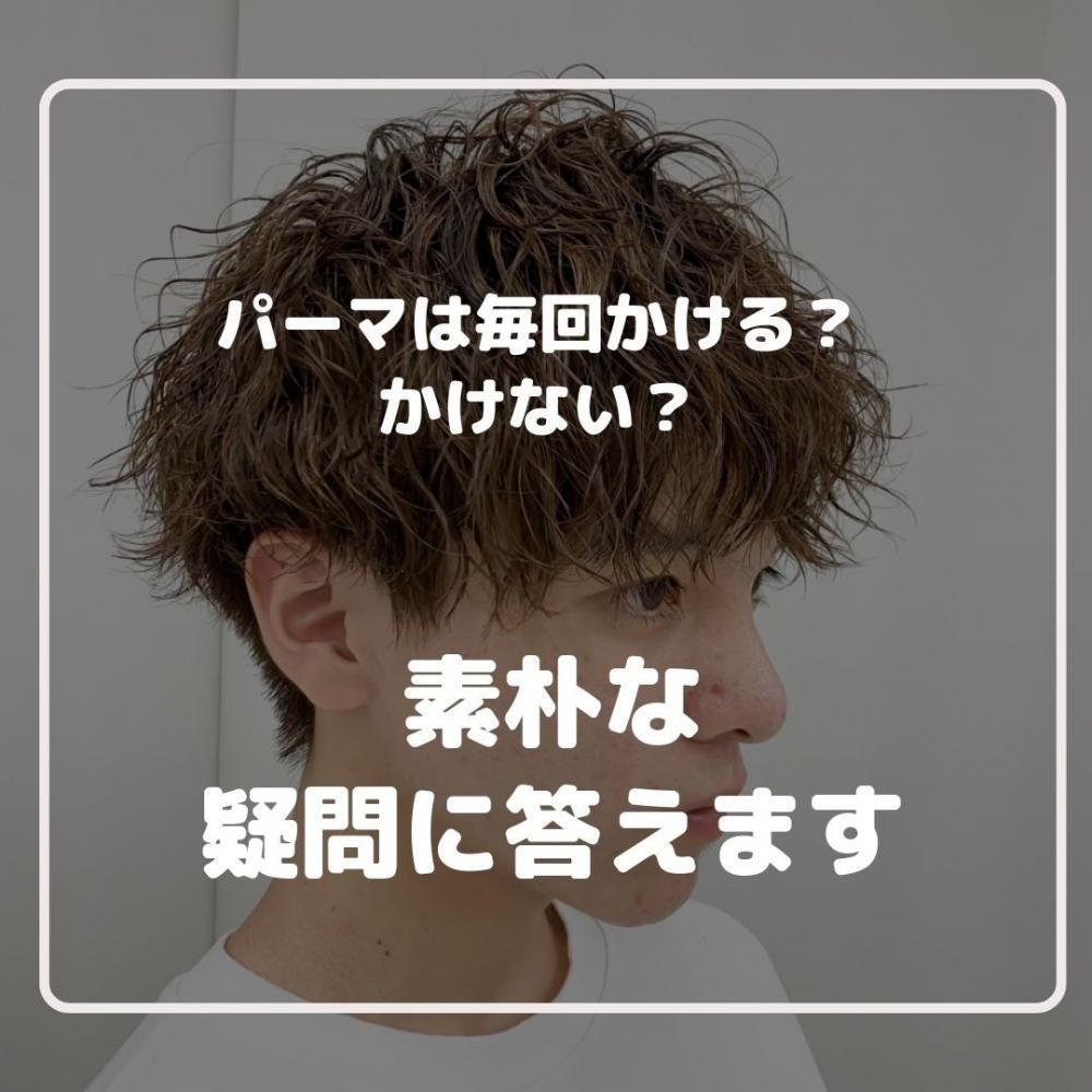 パーマは毎回かける？かけない？素朴な疑問に答えます！