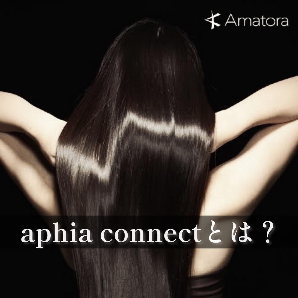 aphia connectとは？