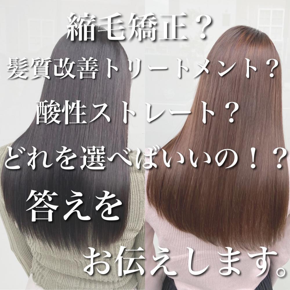 縮毛矯正と髪質改善トリートメント、酸性ストレートの違いは？