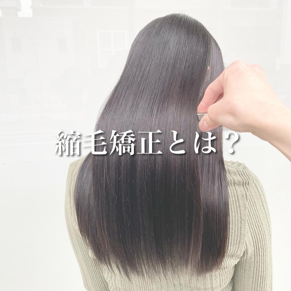 改めて縮毛矯正とは？
