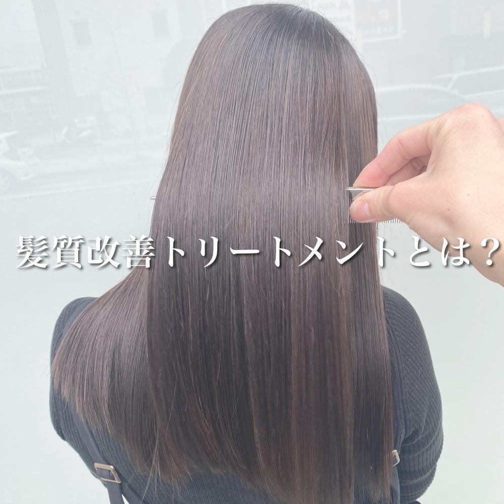 よく聞く髪質改善トリートメントって何？