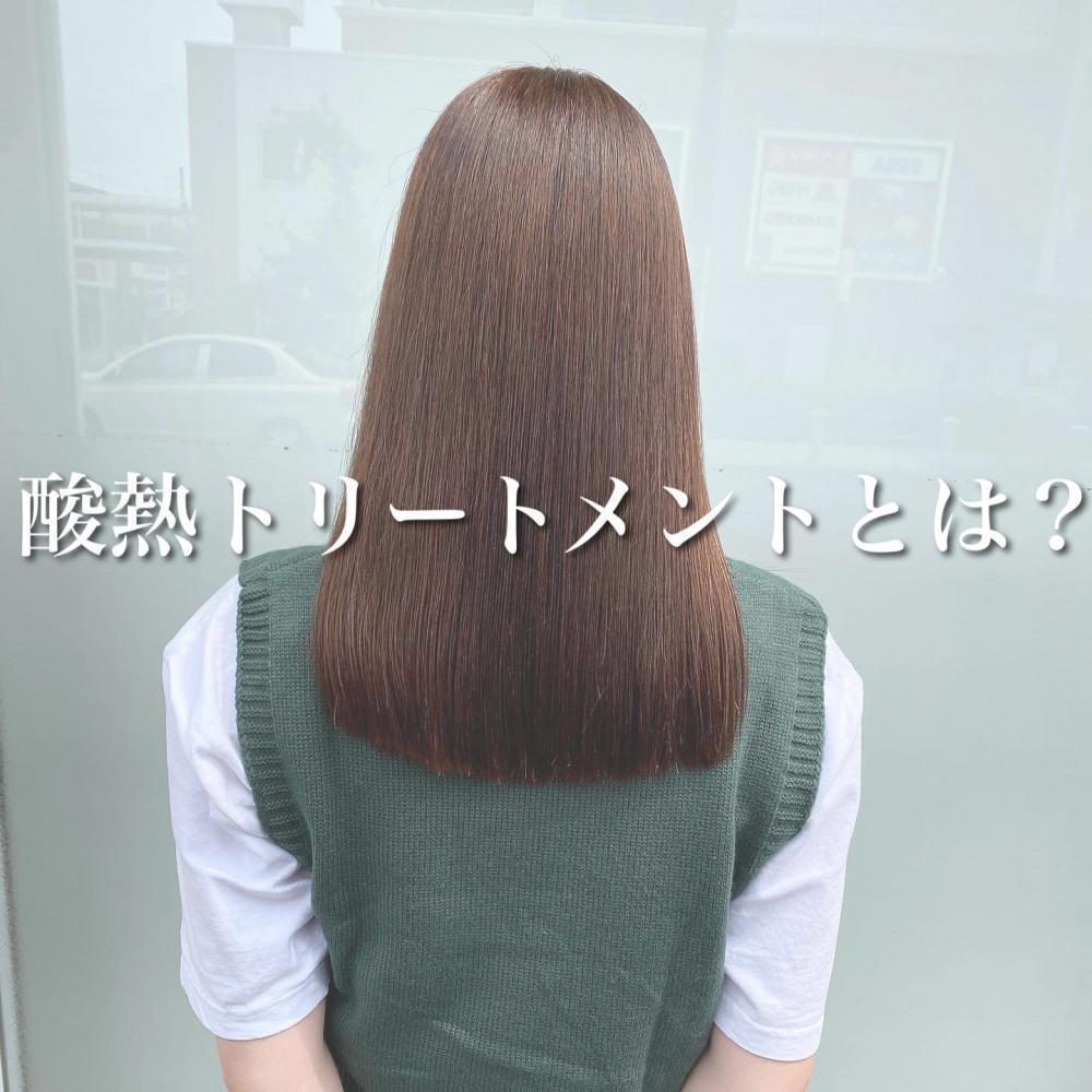酸熱トリートメントとは？