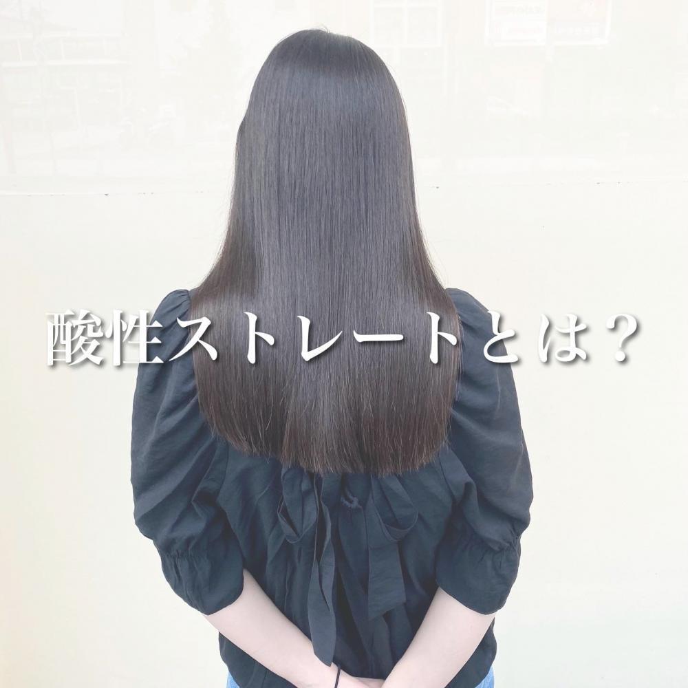 ハイダメージ毛でもいけるの？酸性ストレートとは？