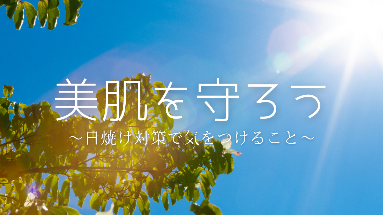 美肌を守ろう！日焼け対策で気をつけること♪