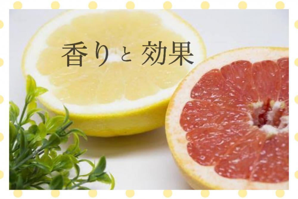香りと効果