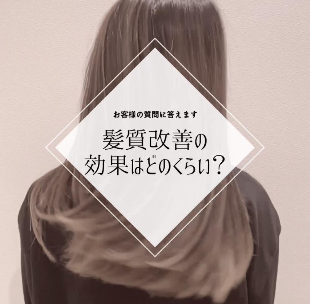 お客様の質問に答えます^ ^髪質改善の効果はどのくらい？