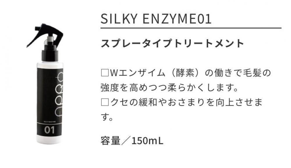 乾かす前につけるトリートメント『シェルキーエンザイム』