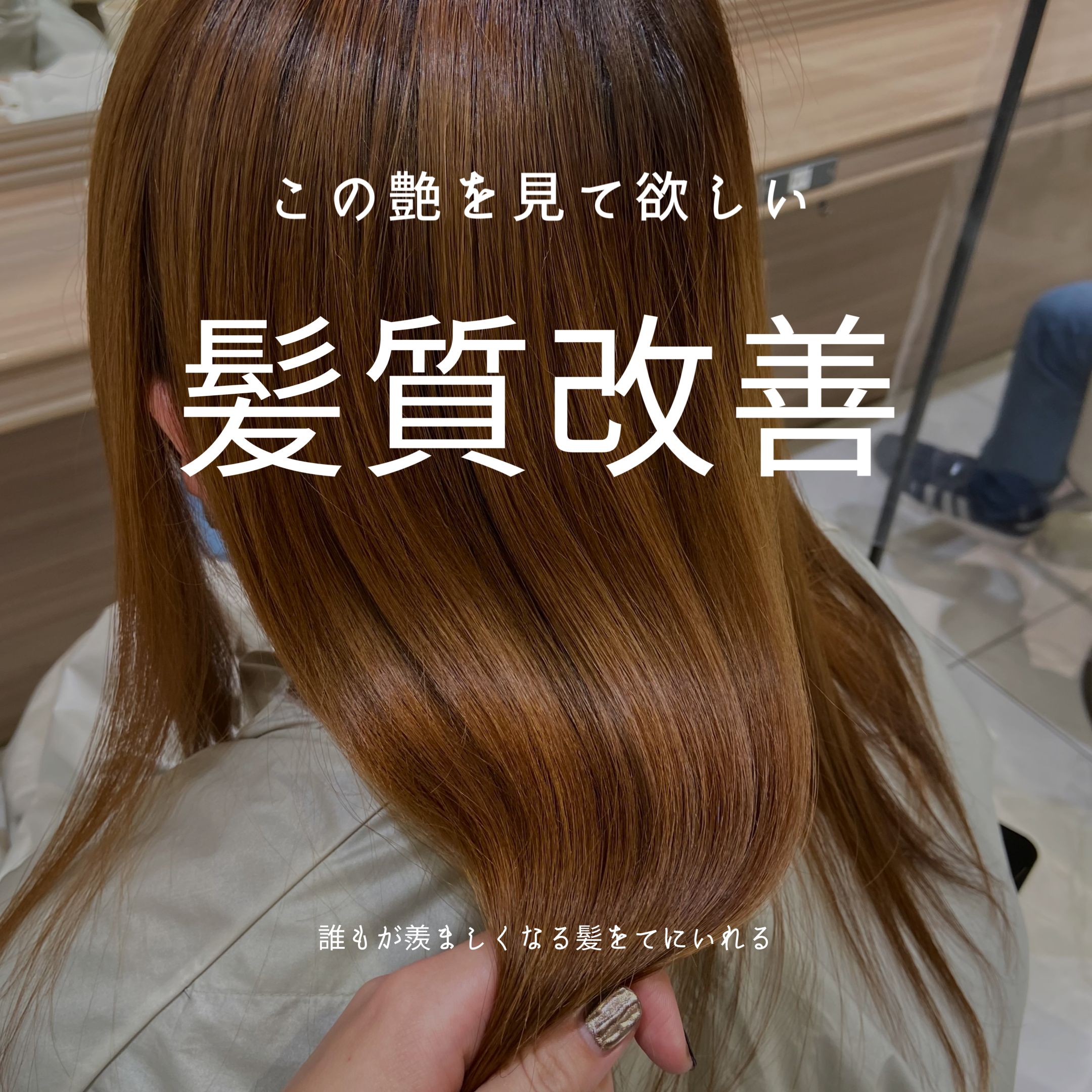 髪質改善がどのくらい持つの？