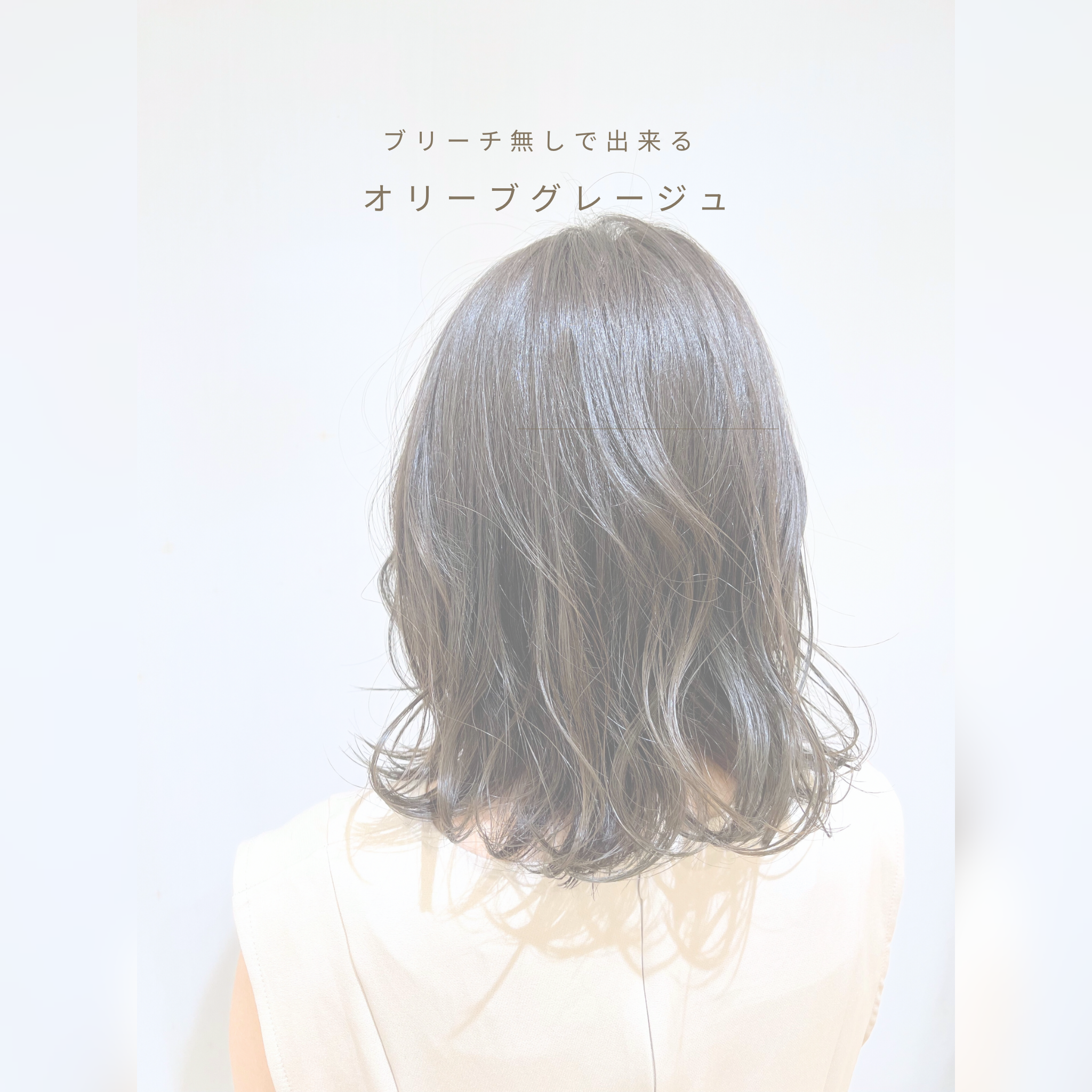 ブリーチ無しで出来るオリーブグレージュ特集
