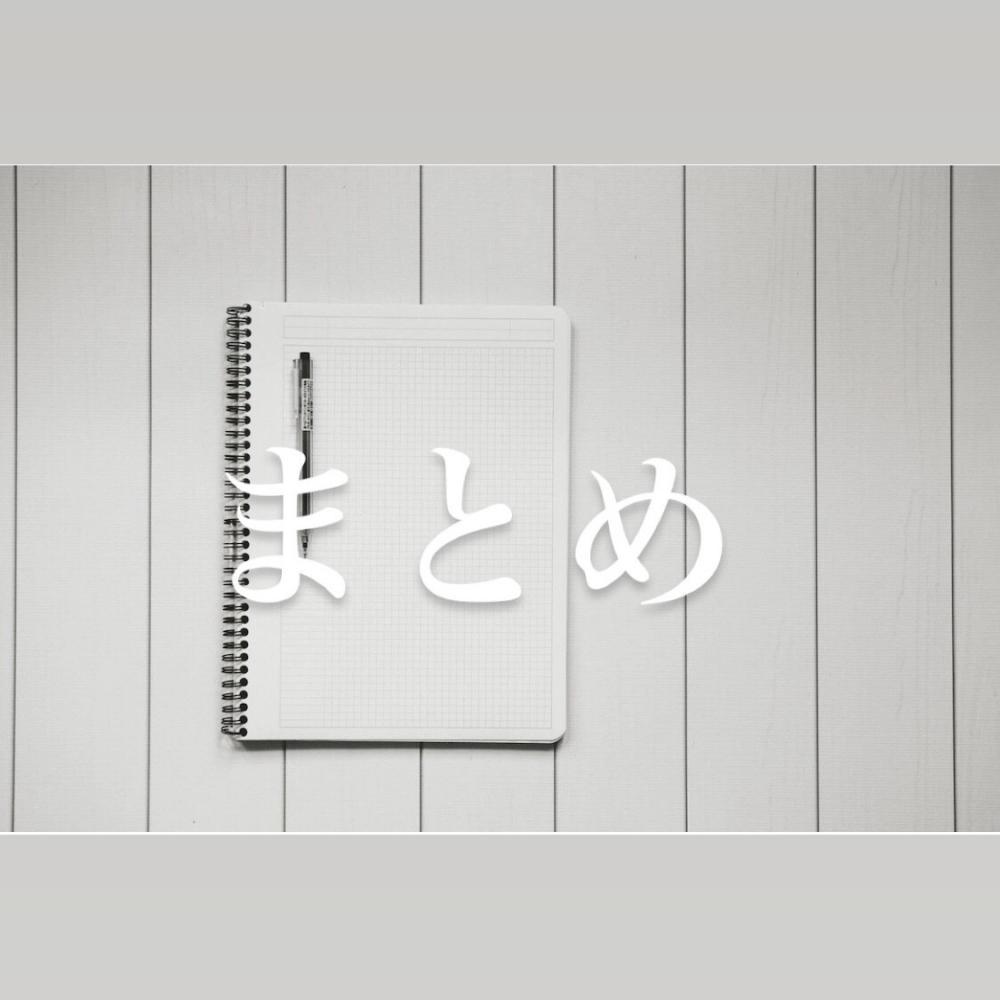 まとめ