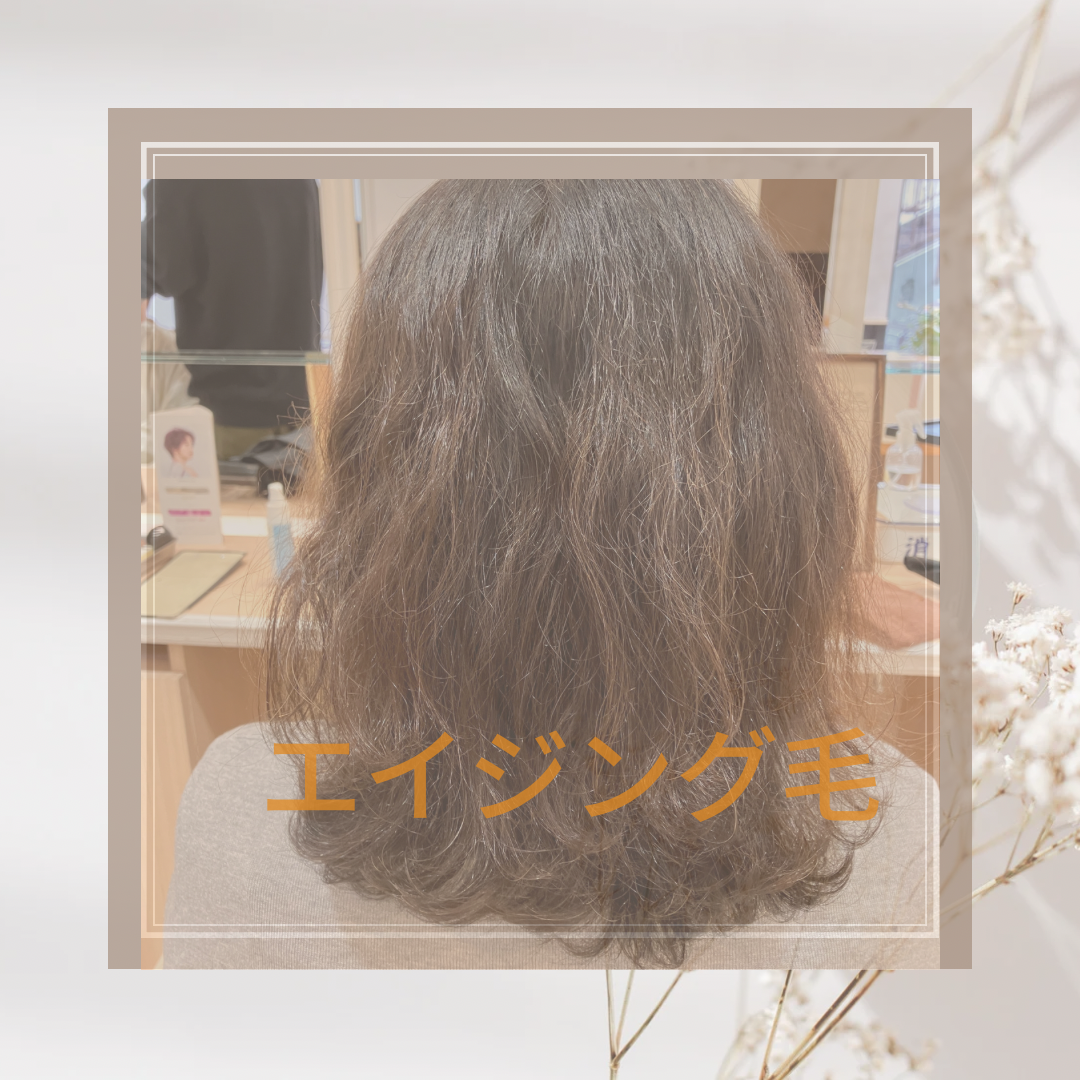 エイジング毛（加齢による癖毛）