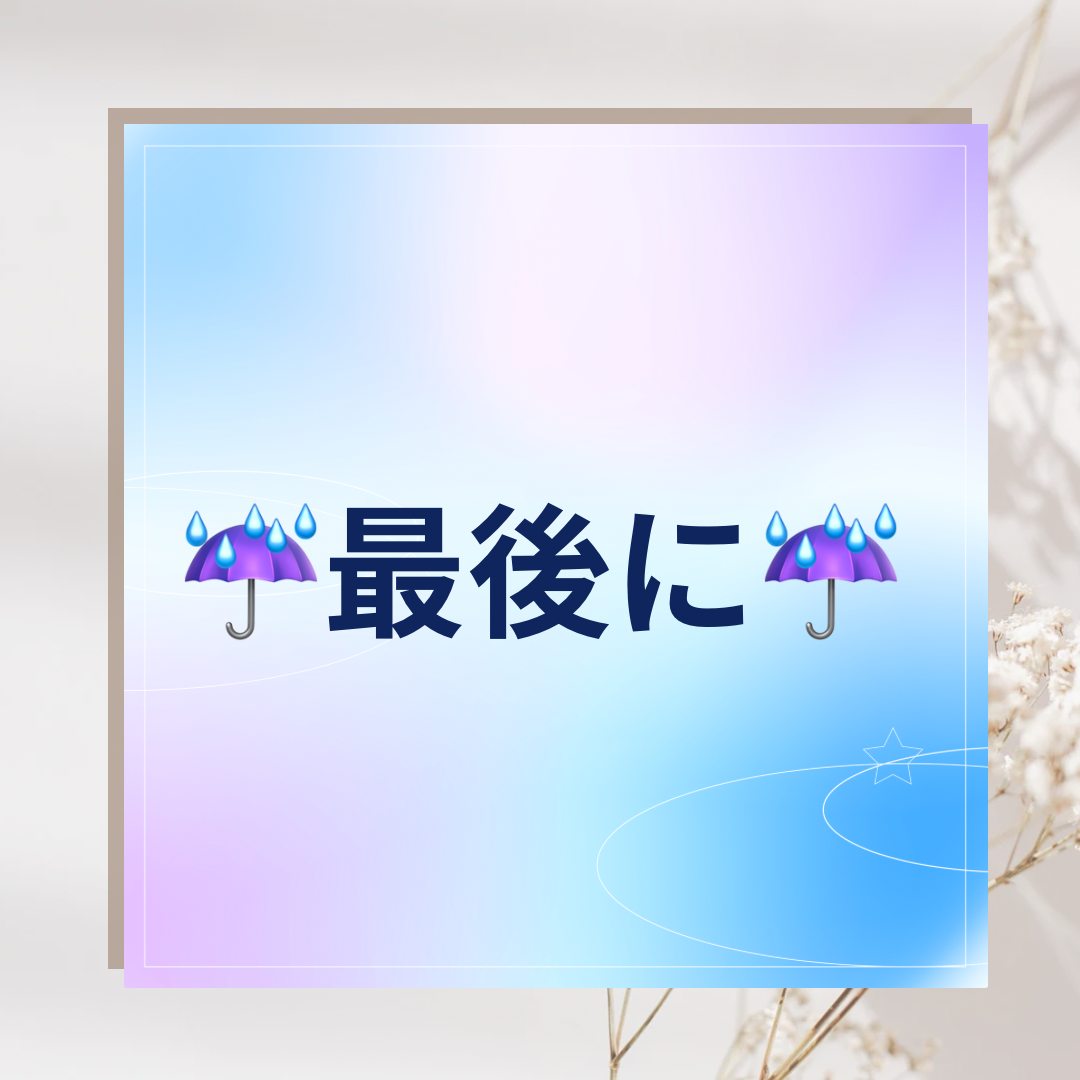 最後に
