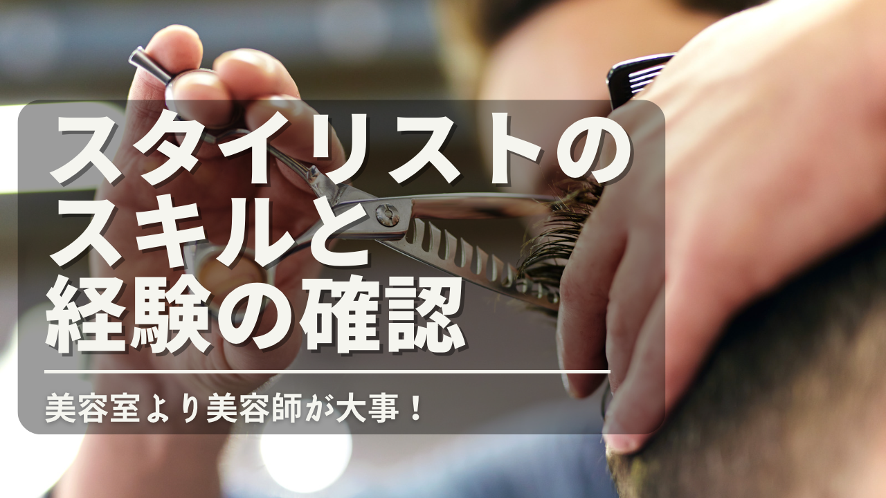 ①スタイリストのスキルと経験の確認