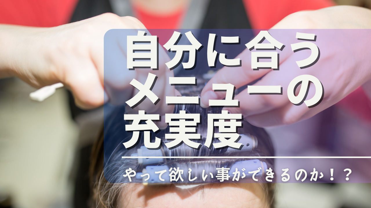 ②自分に合うメニューの充実度か？