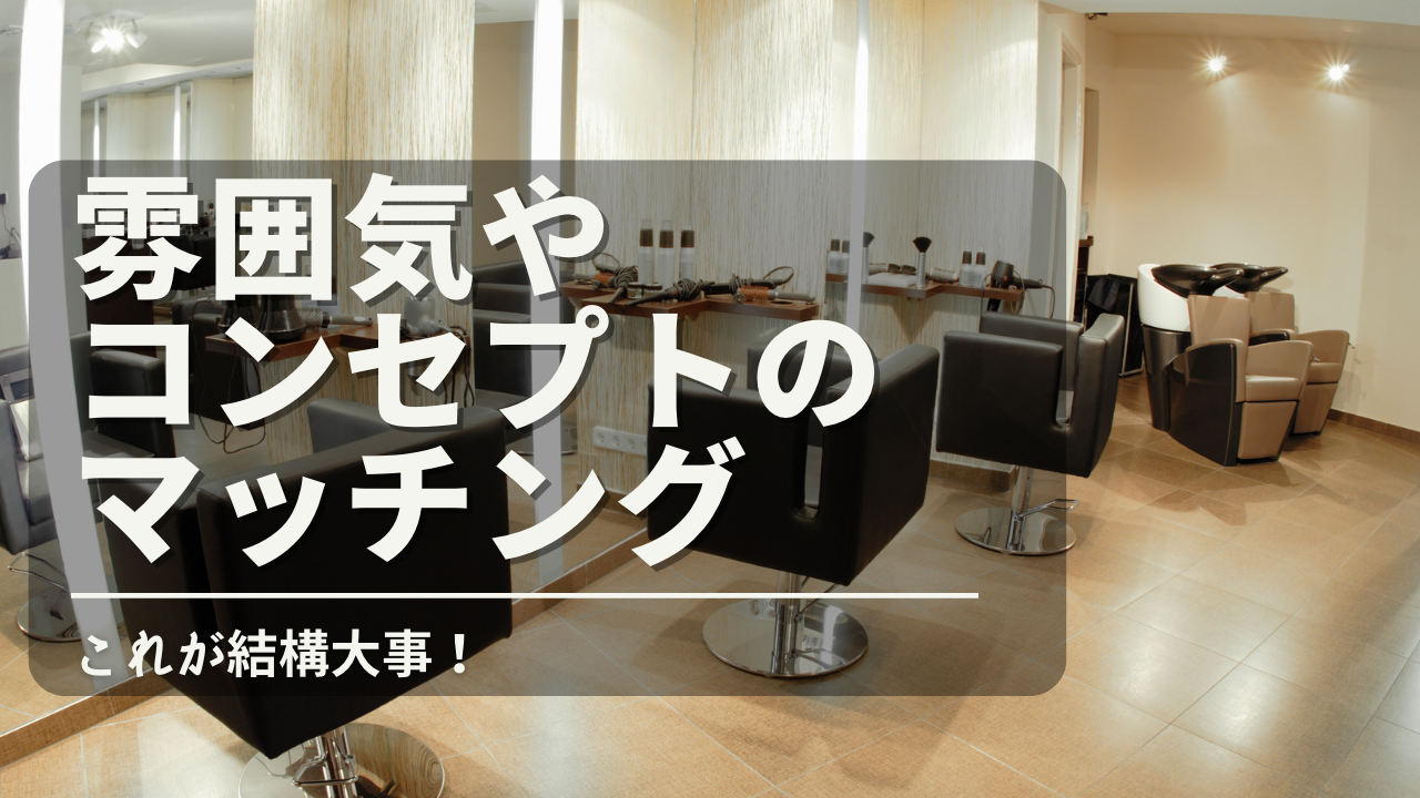 ③雰囲気やコンセプトのマッチング
