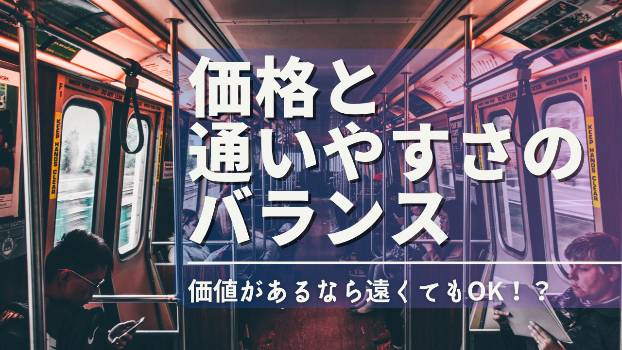 ④価格とアクセスのバランス