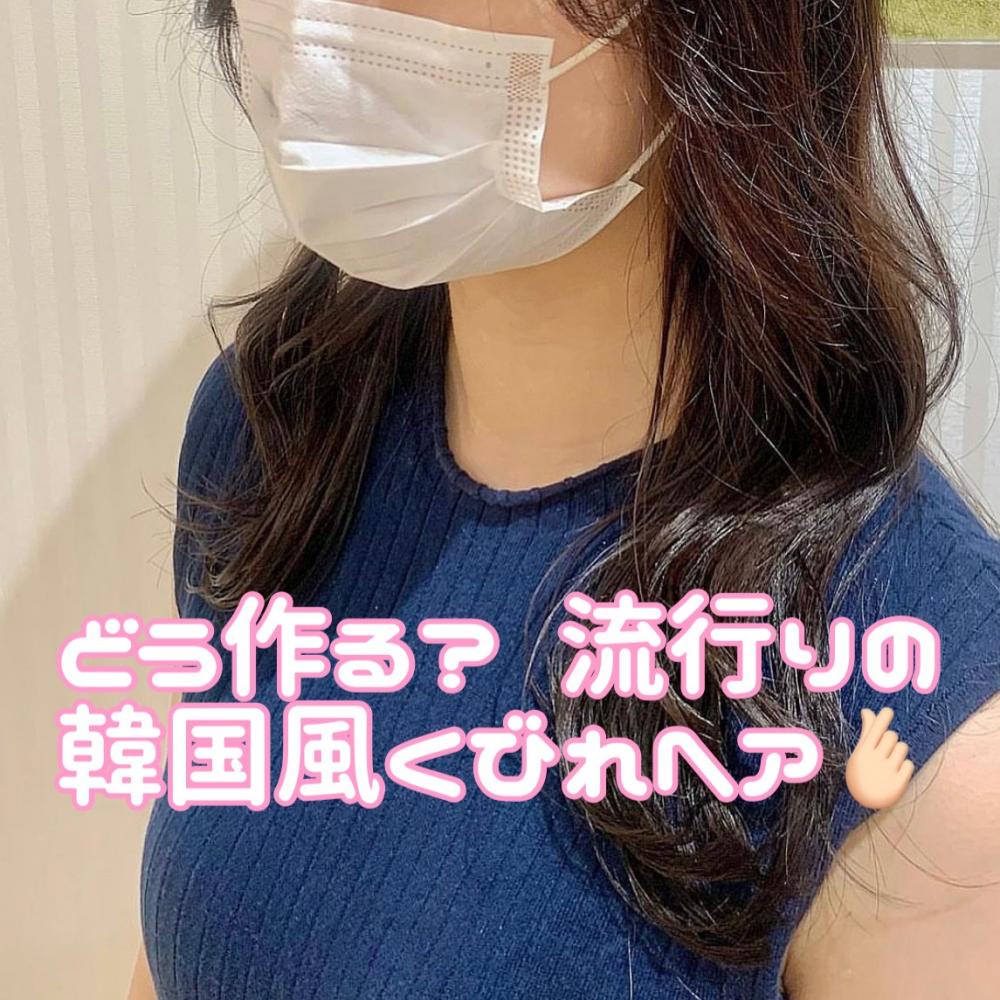 韓国風ヘアで オススメするアイロンとスタイリング剤