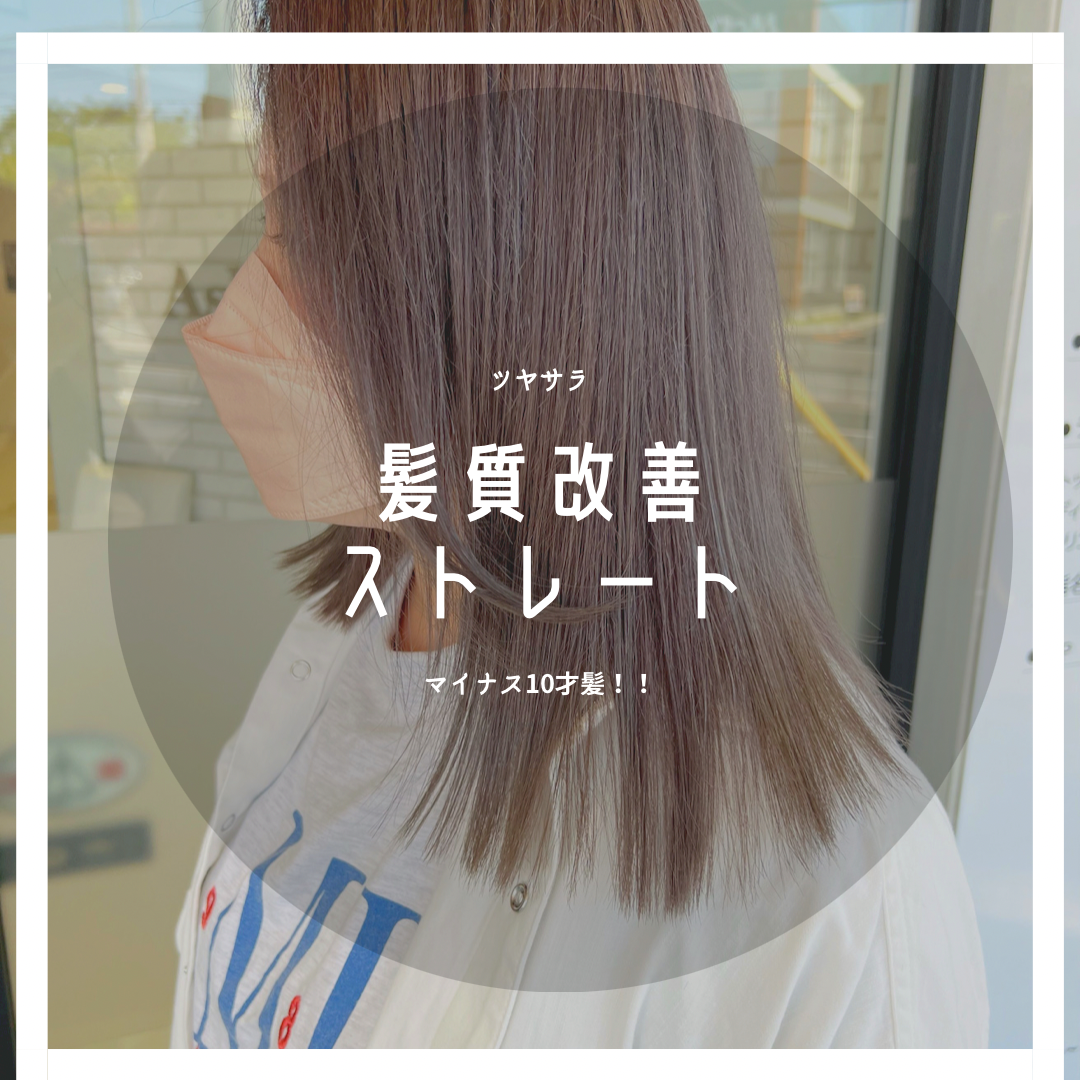 大人な髪質改善とは？