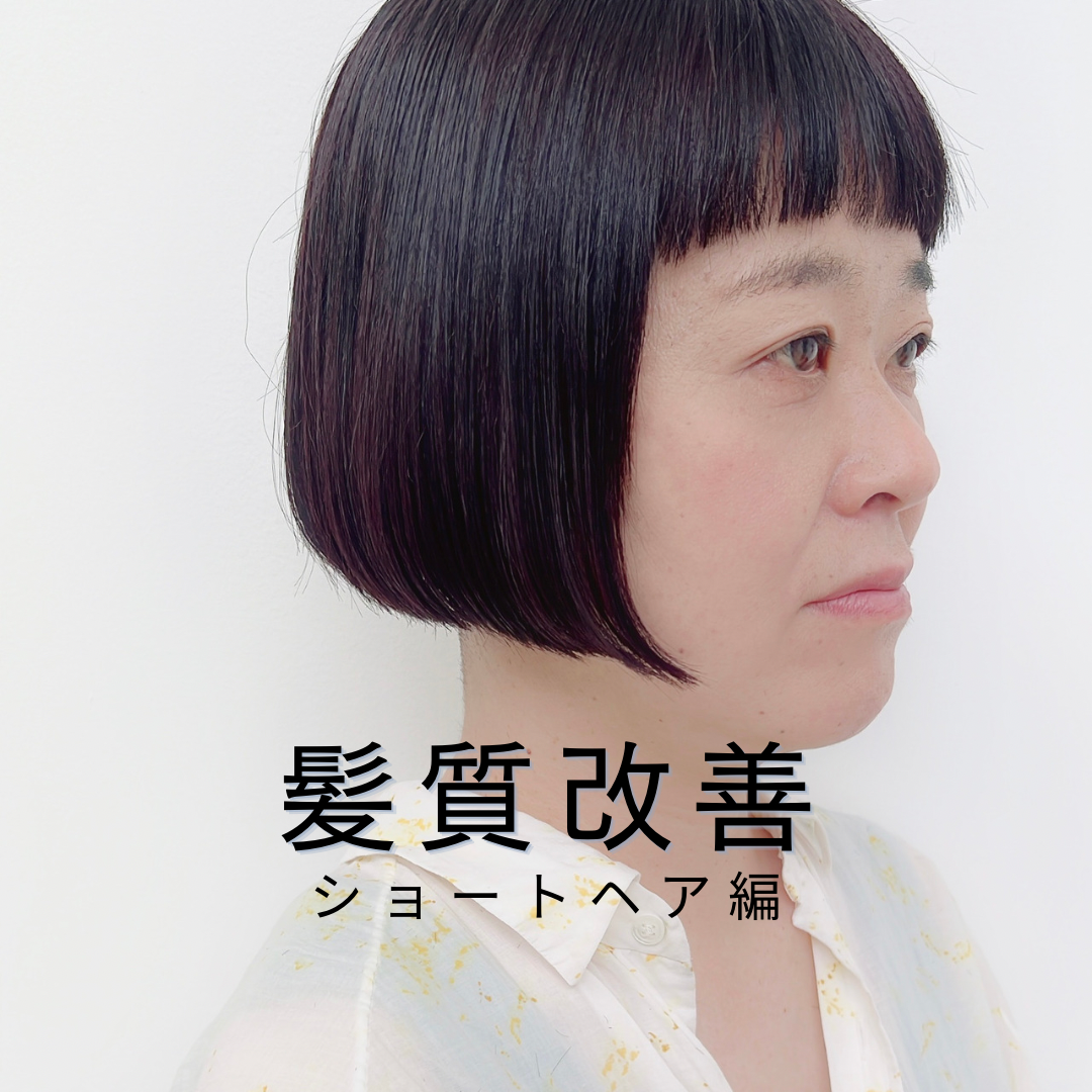 髪質改善ストレート＋ショート