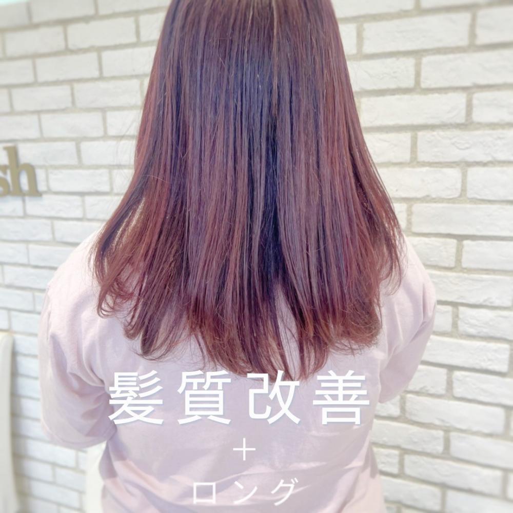 髪質改善ストレート＋ロング