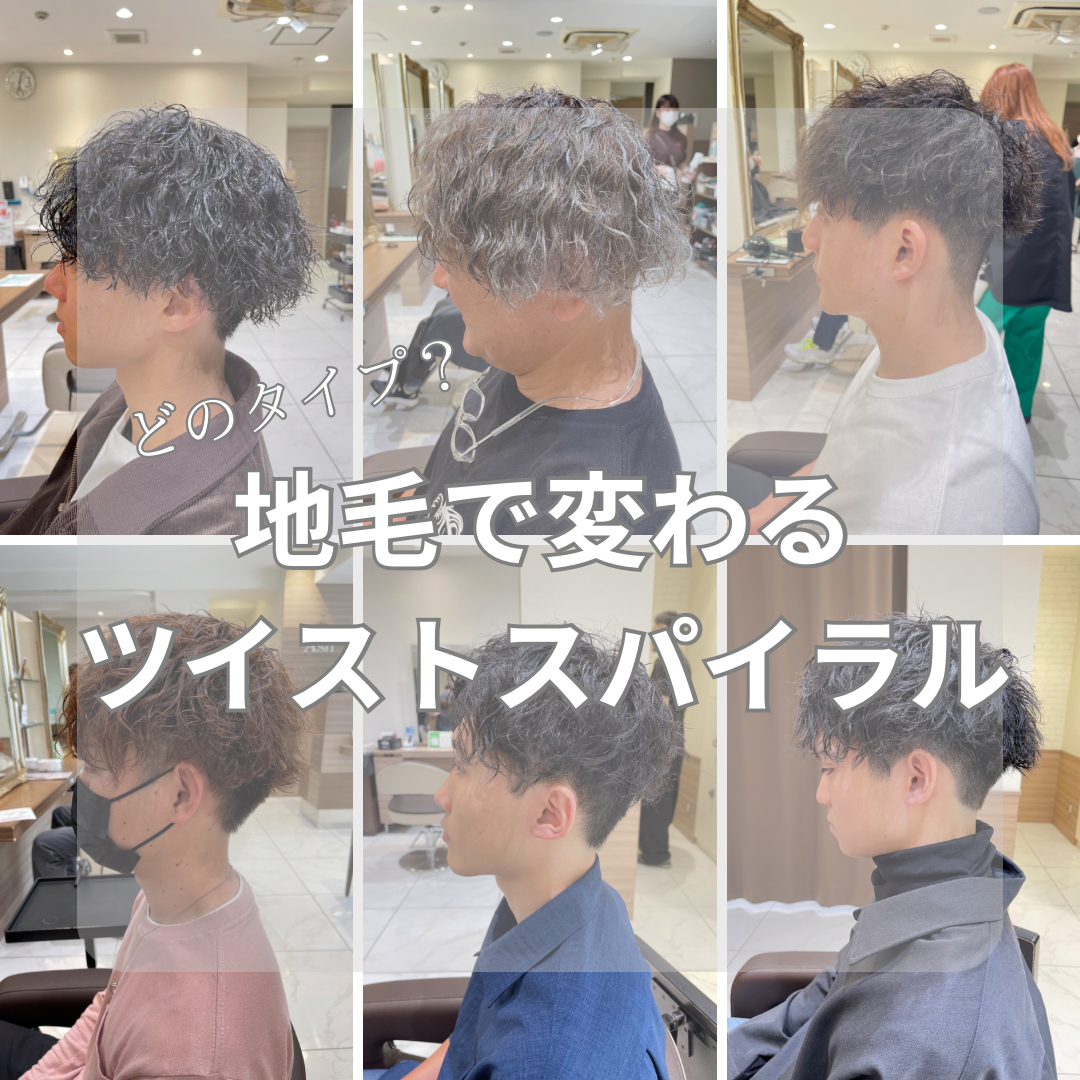 【どのタイプ?】地毛で変わるツイストスパイラルパーマ