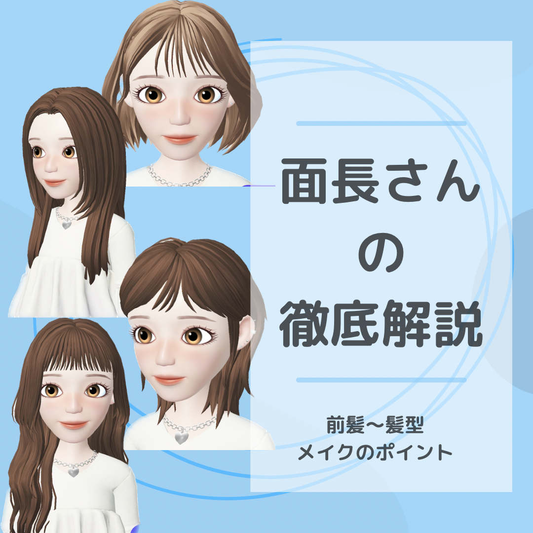 面長さんの徹底解説✏️　髪型とメイク