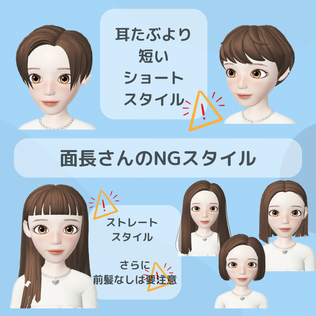 面長さんのNGスタイル