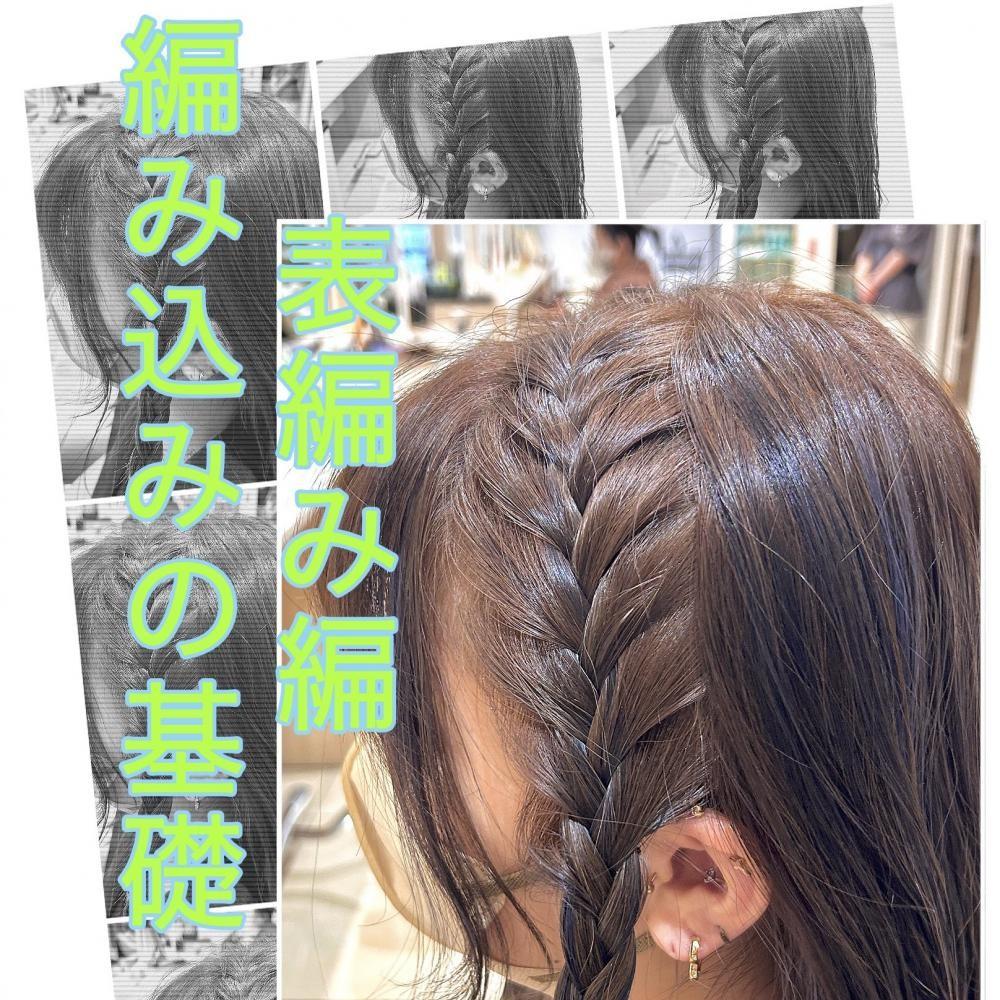 ヘアアレンジ　編み込みの基本編