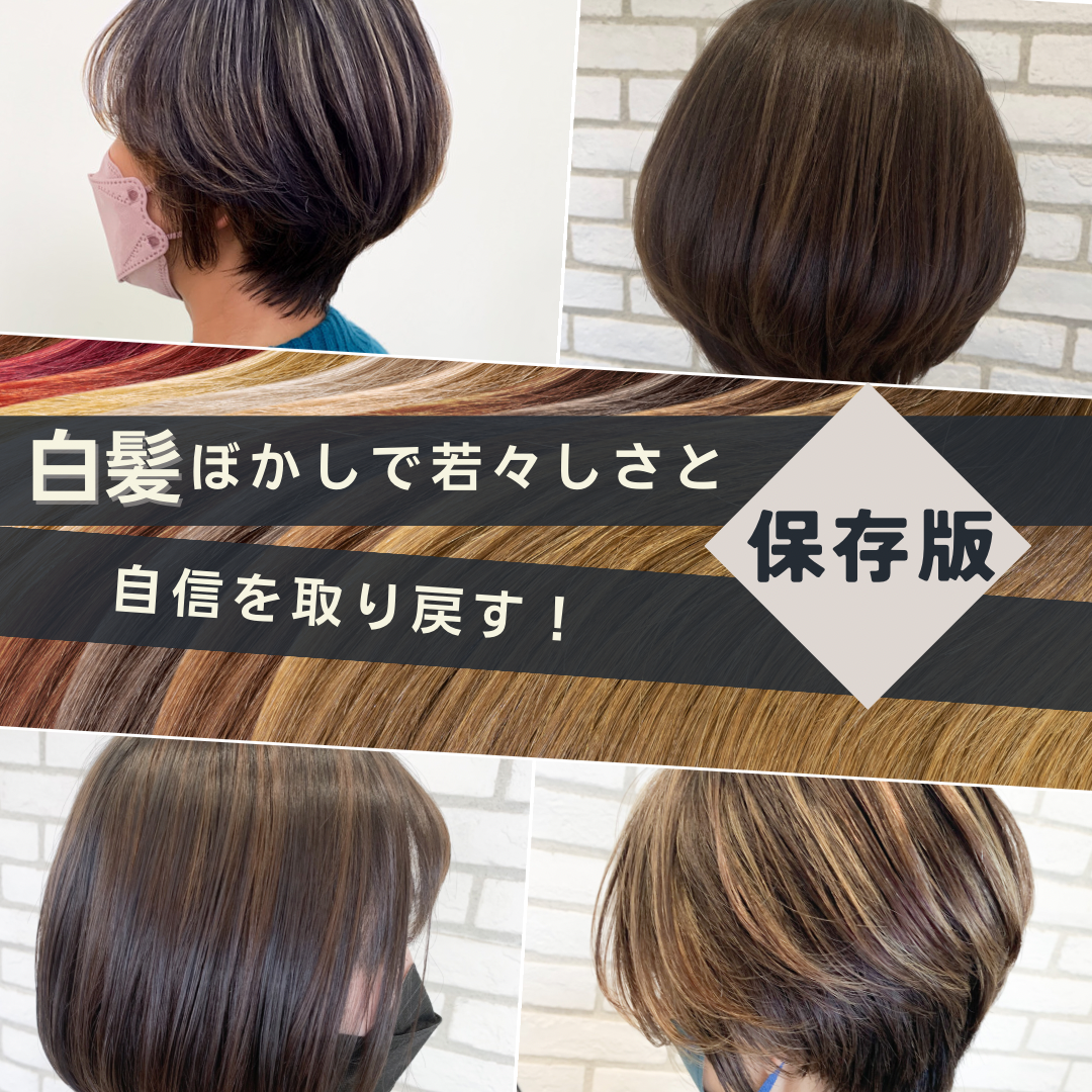白髪ぼかしで若々しさを取り戻す！ぼかしカラーの驚きの効果とは？